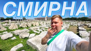 ИЗМИР 2026: ДРЕВНЯЯ СМИРНА. АГОРА И БАЗИЛИКА. ЧТО ПОСМОТРЕТЬ В ЦЕНТРЕ?