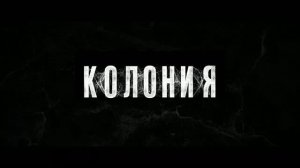 Трейлер фильма «Колония» (2026)