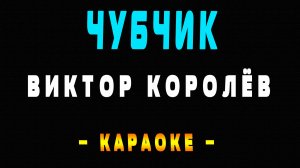 Караоке Виктор Королёв - Чубчик