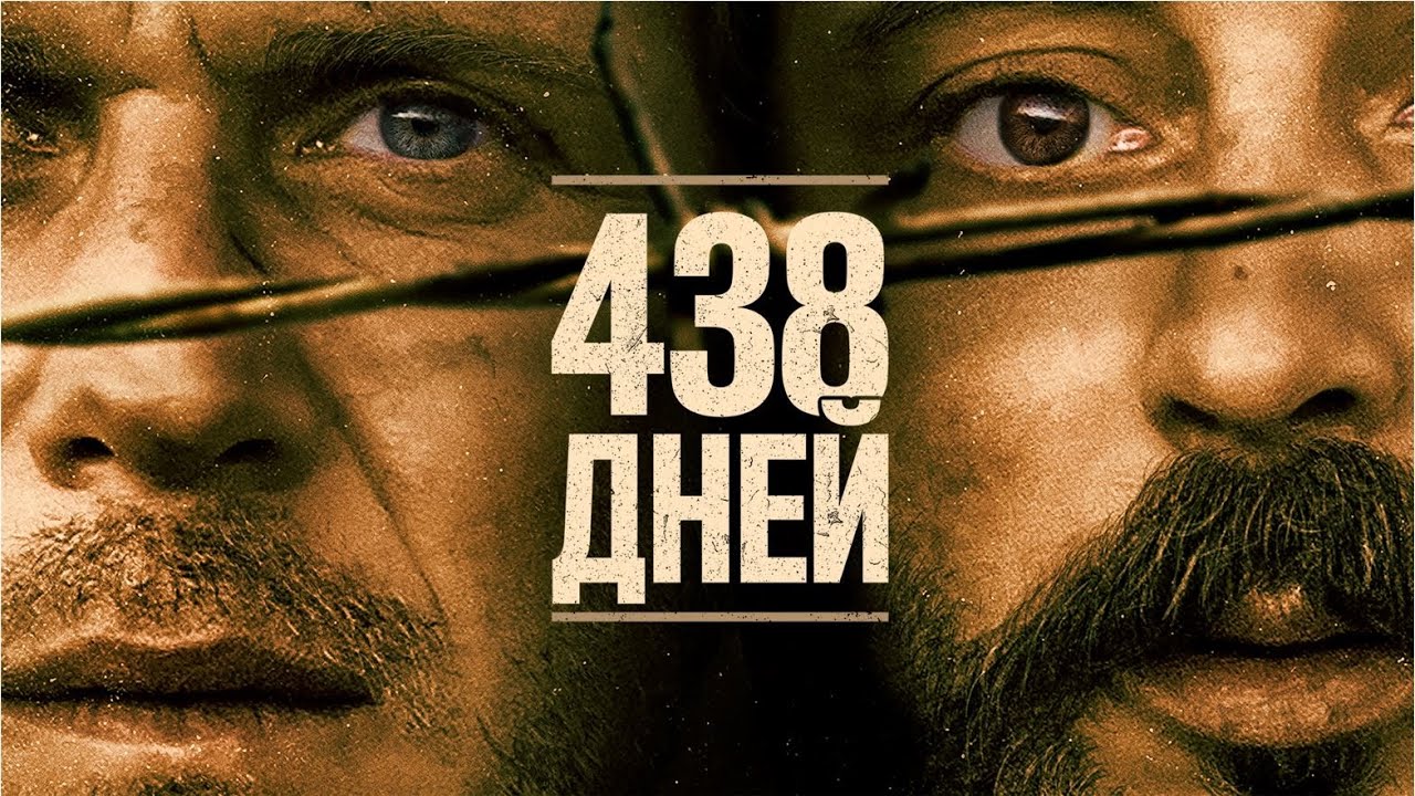 438 дней (Фильм 2019, триллер, драма) #movies смотреть онлайн