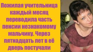 Истории из жизни | Аудио рассказы | Пожилая учительница каждый месяц переводил   | Жизненные истории