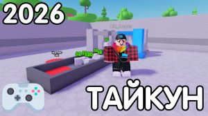 как сделать СВОЙ Тайкун БЕЗ СКРИПТОВ И МОДЕЛЕК? (1 минута) | Роблокс студио гайд