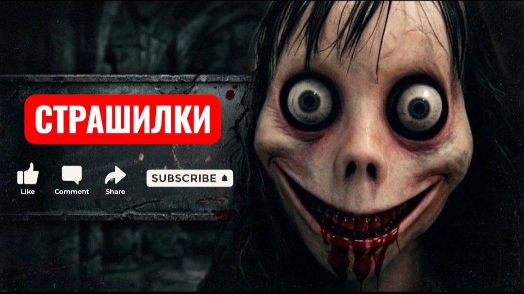 МоМо, это моя мама. СТРАШИЛКИ МОМО.