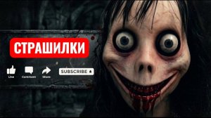 МоМо, это моя мама. СТРАШИЛКИ МОМО.