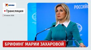 Брифинг Марии Захаровой 18 июня 2026: прямая трансляция