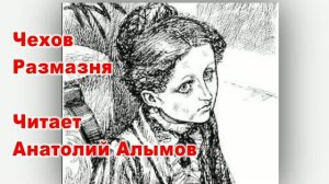 А.П. Чехов. Размазня. Читает Анатолий Алымов. Аудиокнига