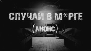 Анонс рассказа СЛУЧАЙ В М*РГЕ. Страшные истории. Ужасы. Мистика