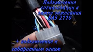 Подключение сигнализации к замку зажигания и габаритным огням ВАЗ 2110