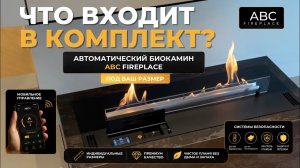Что входит в комплект автоматического биокамина ABC FIREPLACE? Премиальный биокамин под ваш размер