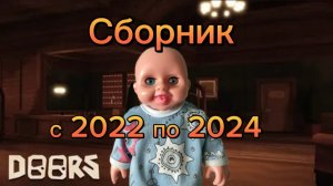 СБОРНИК ВСЕХ СТАРЫХ ВИДЕО ПО DOORS ROBLOX //roblox