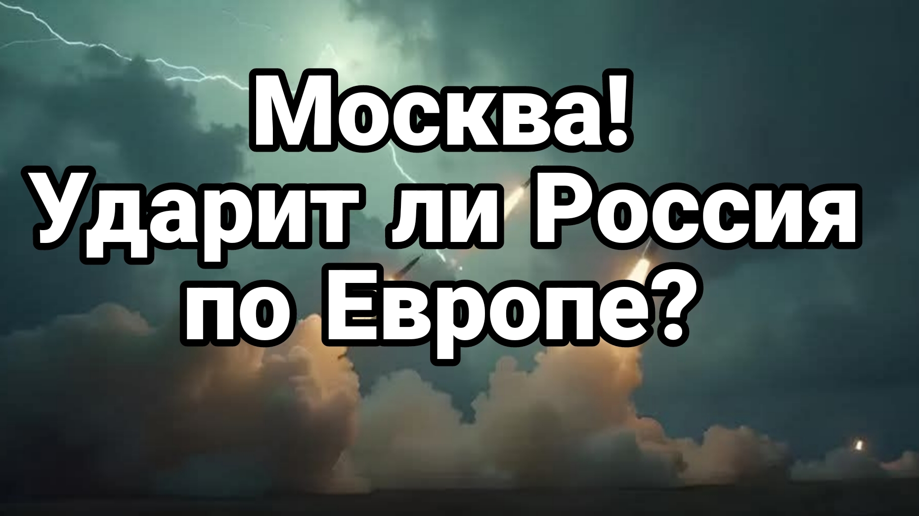 МОСКВА УДАРИТ ЛИ РОССИЯ ПО ЕВРОПЕ смотреть онлайн