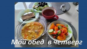 Мой обед в четверг.