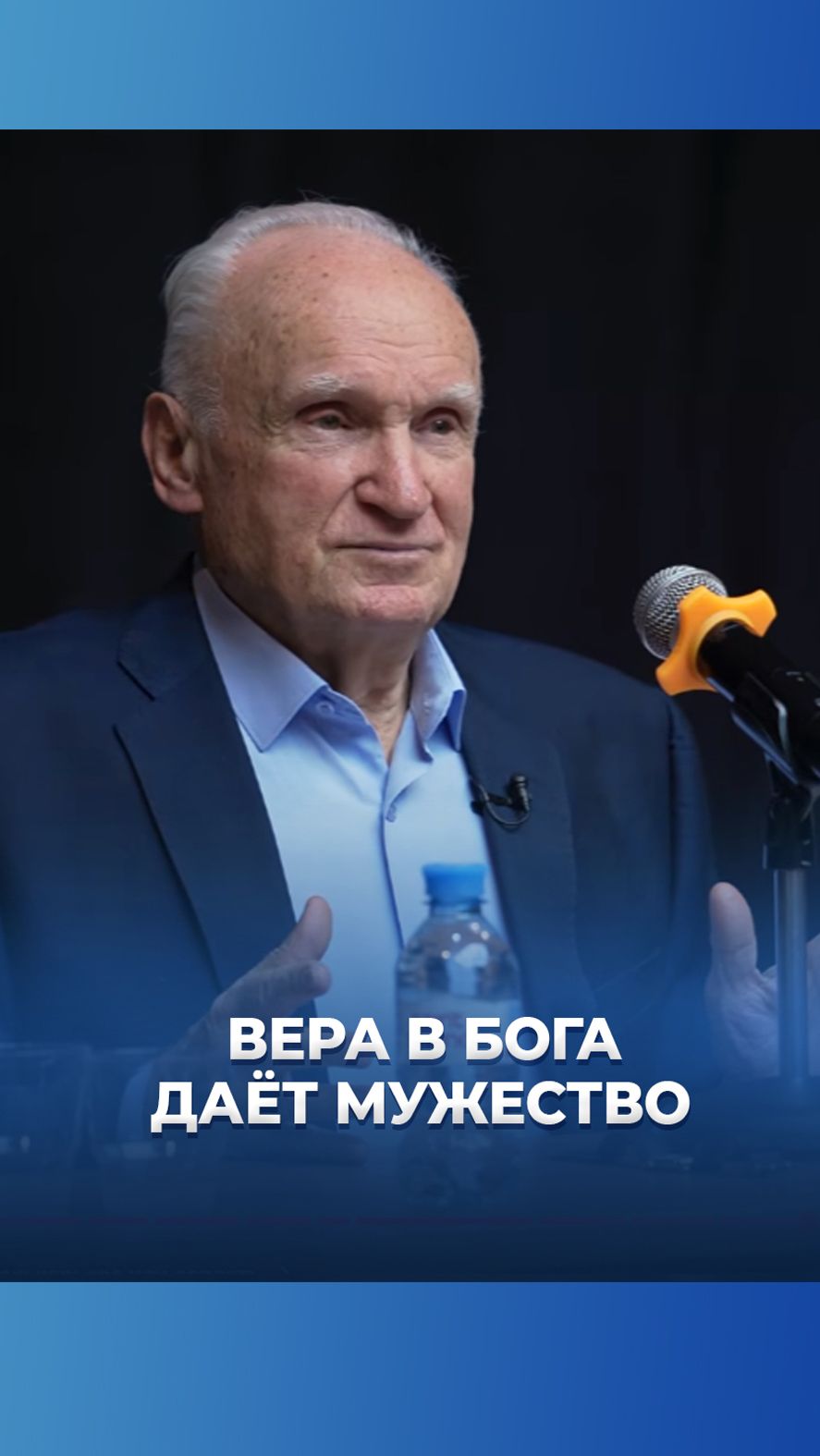 Вера в Бога даёт мужество / А.И. Осипов смотреть онлайн