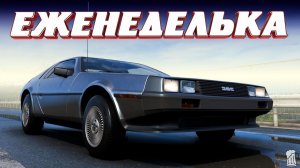 🟡 Forza Horizon 6⚠️Прохождение Еженедельных испытаний «ПРИВЕТ ИЗ ПРОШЛОГО» Летний Сезон! 18.06.2026