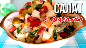 📌 Сытный салат с фасолью и копчёной курицей: простой рецепт на ужин