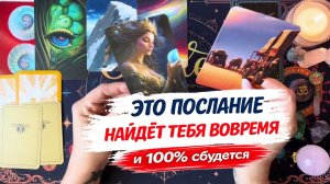‼️ Если ты увидишь 👀 это видео СЕГОДНЯ это ЗНАК 🪬 СУДЬБЫ
