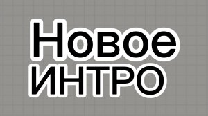 Новое интро