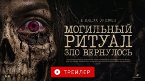 МОГИЛЬНЫЙ РИТУАЛ. ЗЛО ВЕРНУЛОСЬ. В КИНО С 30 ИЮЛЯ!