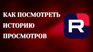 Как Посмотреть Историю Просмотров в Рутубе (2026)