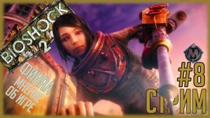 Bioshock 2 Remastered - финал и мнение об игре. ЛУЧШАЯ ЧАСТЬ В СЕРИИ? [СТРИМ №8]