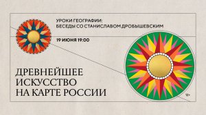 Беседы со Станиславом Дробышевским на тему «Древнейшее искусство на карте России»