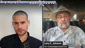 Марио Навфал - Ларри Джонсон: Сейчас между США и Соединенными Штатами существуют реальные разногласи