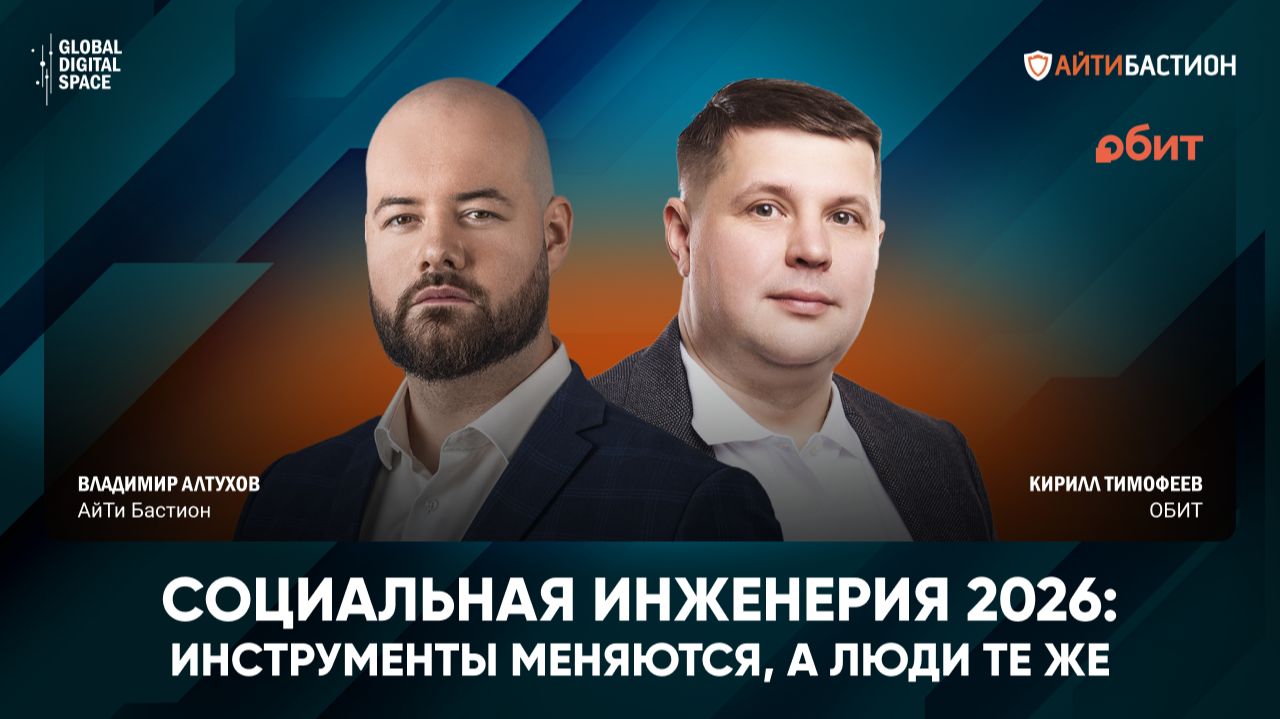 Социальная инженерия 2026: инструменты меняются, а люди те же смотреть онлайн