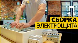 Сборка электрощита