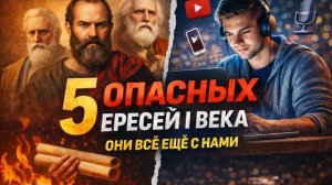 Егоров Евгений. 5 опасных ересей 1 века, которые существуют и сегодня.