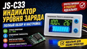 Индикатор уровня заряда аккумулятора JS-C33