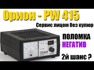 Орион PW 415 доделываем - Зарядка или сервис который не смог - Часть 1