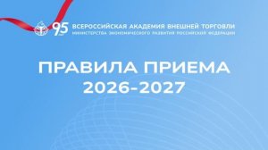 О приеме абитуриентов 2026/2027 года