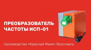 Преобразователь частоты (инвертор) ИСП-01 глубинного вибратора