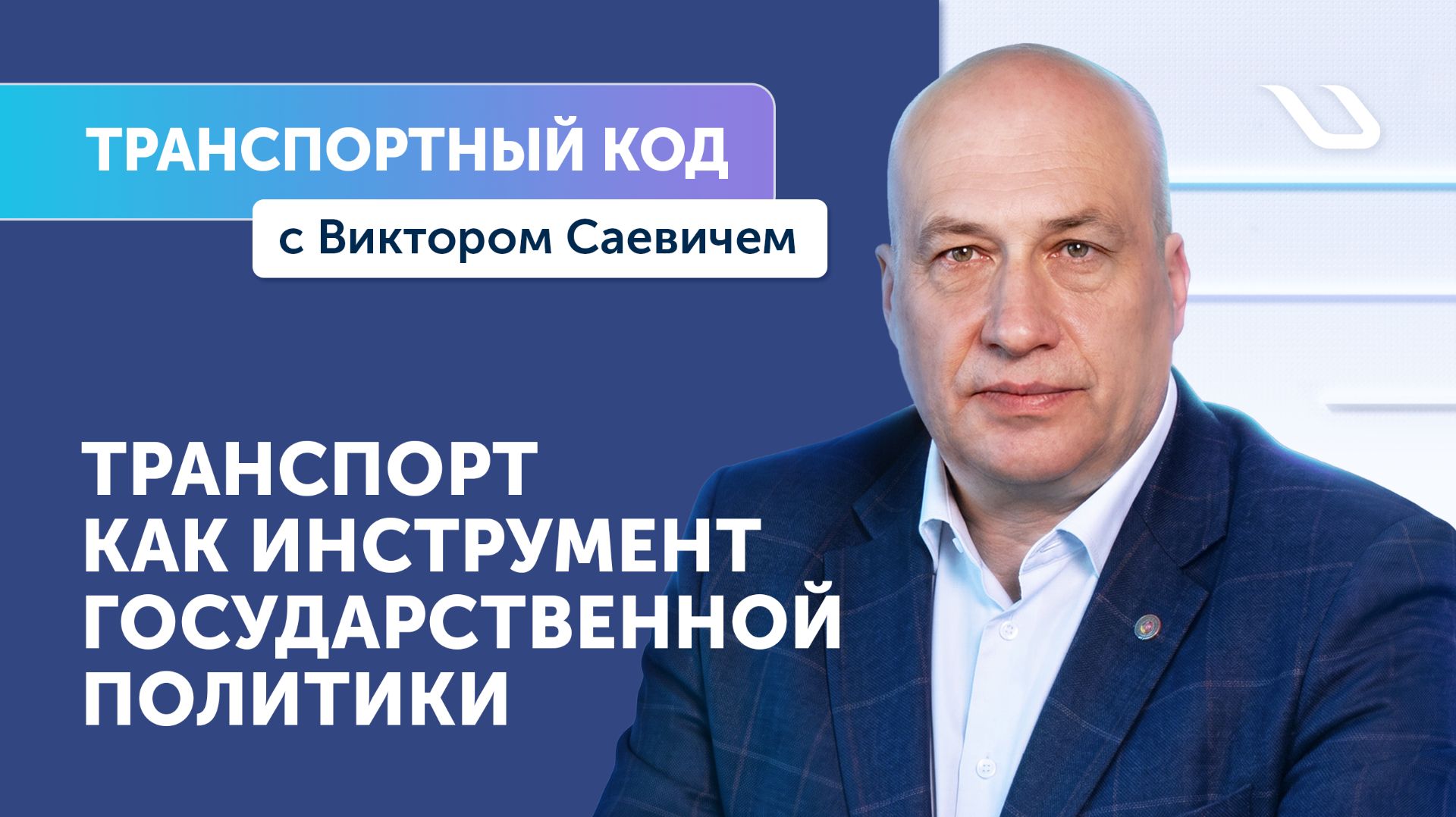 Транспортный код с Виктором Саевичем смотреть онлайн