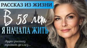 ВТОРАЯ ЖИЗНЬ | Реальная история о новой жизни после 58 лет | Аудио рассказ
