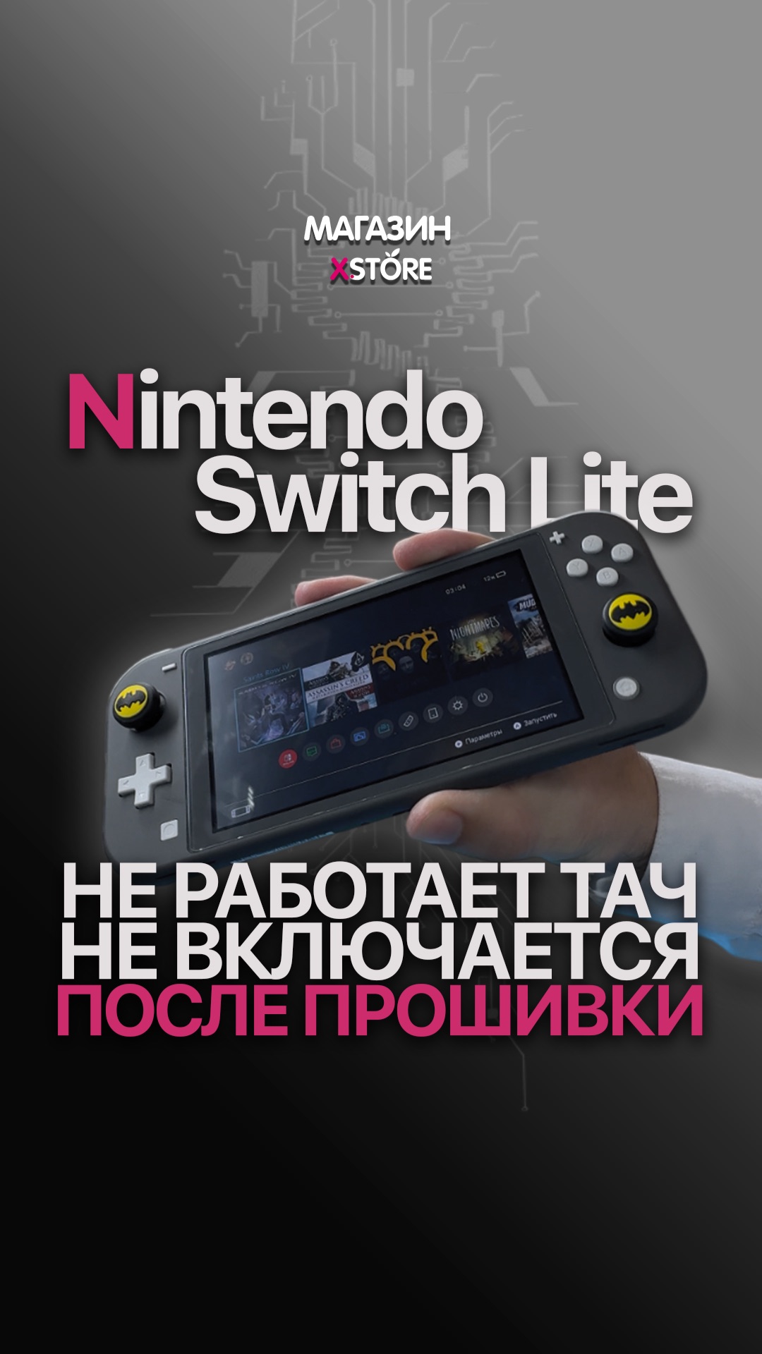 🎮 Nintendo Switch Lite после самостоятельной чиповки