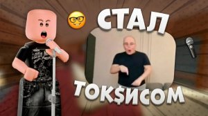 🎵СТАЛ ТОКСИСОМ В ММ2!😰 *теперь я звезда* #роблокс #roblox #мм2 #mm2 #murdermystery2 #mm2summer