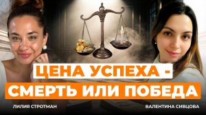 Как перестать бежать и начать жить | Откровенный разговор с Лилией Стротман
