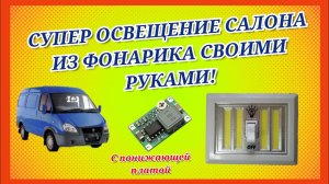 ДЕЛАЕМ СУПЕР ОСВЕЩЕНИЕ САЛОНА В ГАЗЕЛИ ИЗ ОБЫЧНОГО ФОНАРИКА И ПОНИЖАЮЩЕЙ ПЛАТЫ + БОНУС!