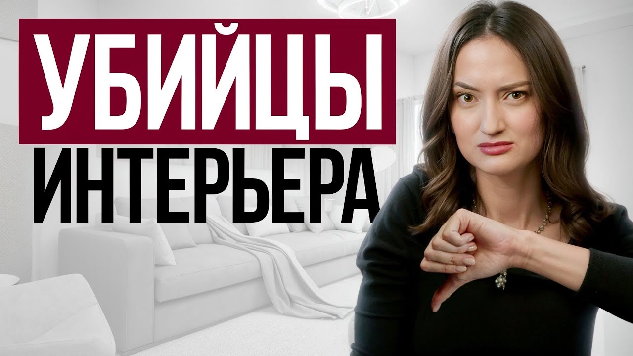 Эти решения УБЬЮТ ваш ИНТЕРЬЕР / НИКОГДА не делайте этого в ДИЗАЙНЕ квартиры смотреть онлайн