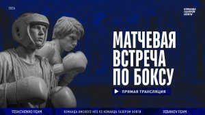 Матчевая встреча по боксу_Команда Газпром нефти vs Омский НПЗ