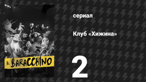 Клуб «Хижина» 2 серия «Предел для единорога» (сериал, 2026)