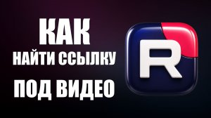 Как найти ссылку под видео в рутубе