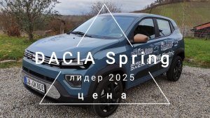 DACIA Spring 2025, обзор часть 1.  12.990 евро за новый электромобиль