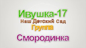 27.05.2026. ВЫПУСКНОЙ УТРЕННИК. ИВУШКА-17. СМОРОДИНКА