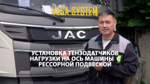 Установка датчиков нагрузки на оси на грузовики с рессорной подвеской. Часть 2