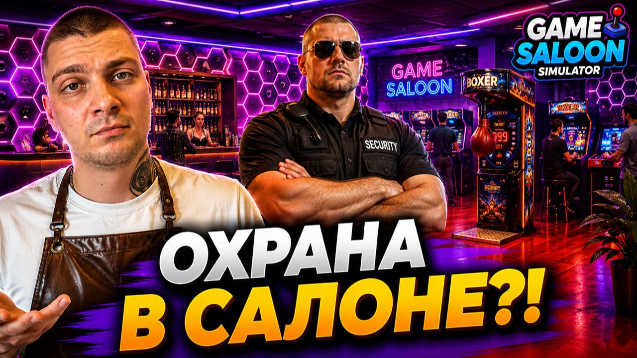 Мне ПРИШЛОСЬ НАНЯТЬ ОХРАНУ! (Game Saloon Simulator #7)