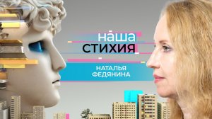 «НАША СИТИЯ» – НАТАЛЬЯ ФЕДЯНИНА