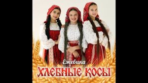 хлебные косы (премьера клипа 2026 )