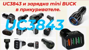 UC3843 mini BUCK 2. Высокий КПД - это просто. Это можно было сделать еще 40 лет назад!